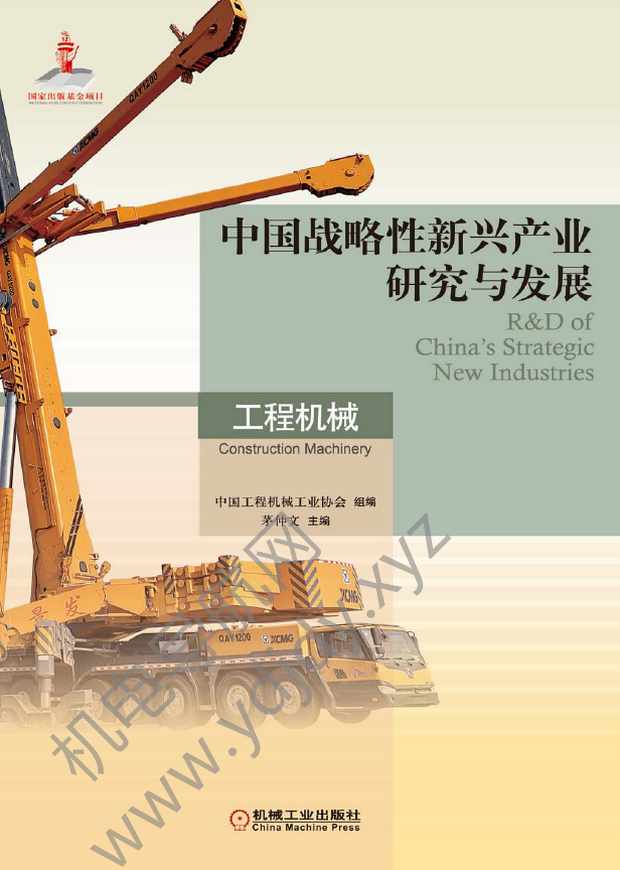 中国战略性新兴产业研究与发展：工程机械