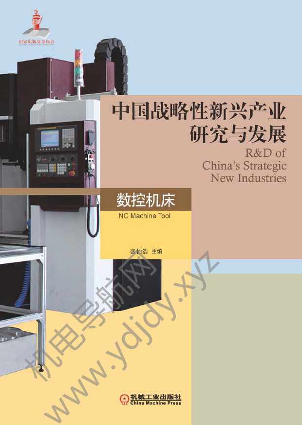 中国战略性新兴产业研究与发展：数控机床