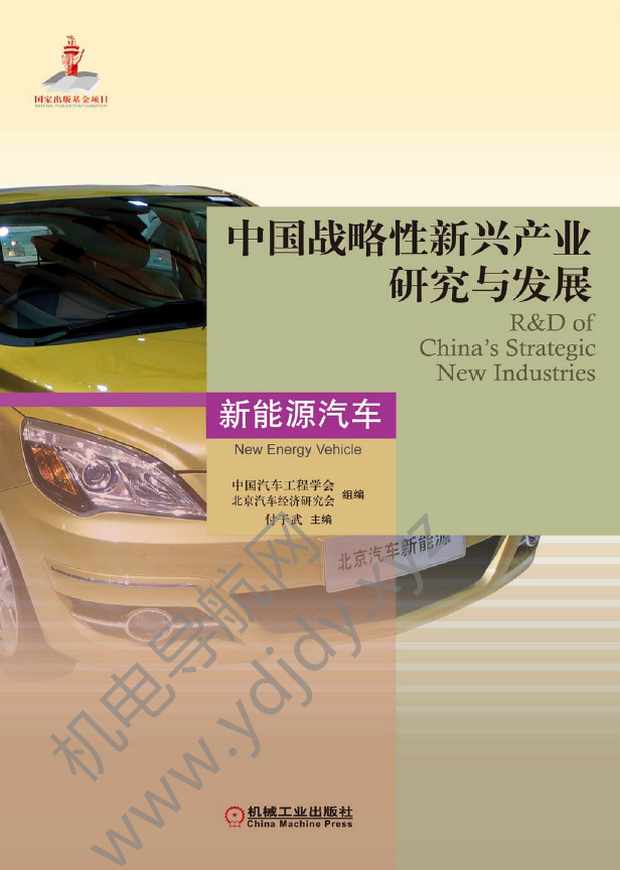 中国战略性新兴产业研究与发展：新能源汽车