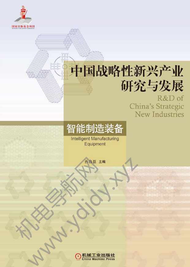 中国战略性新兴产业研究与发展：智能制造装备