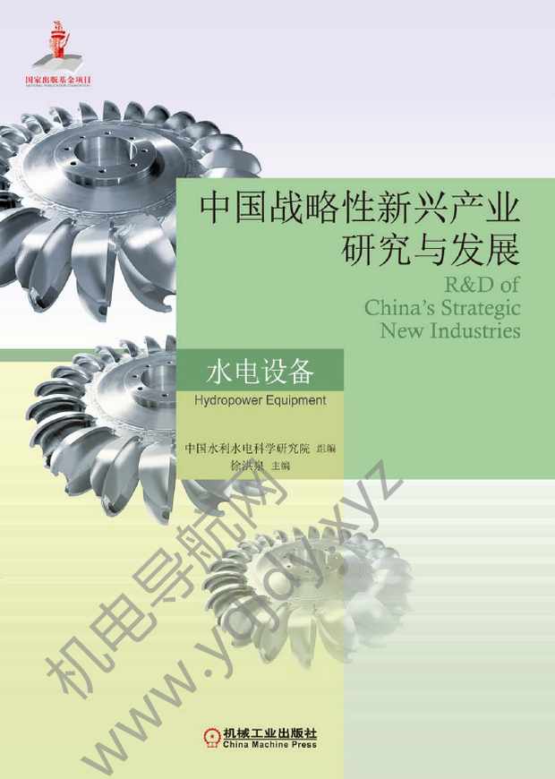 中国战略性新兴产业研究与发展：水电设备
