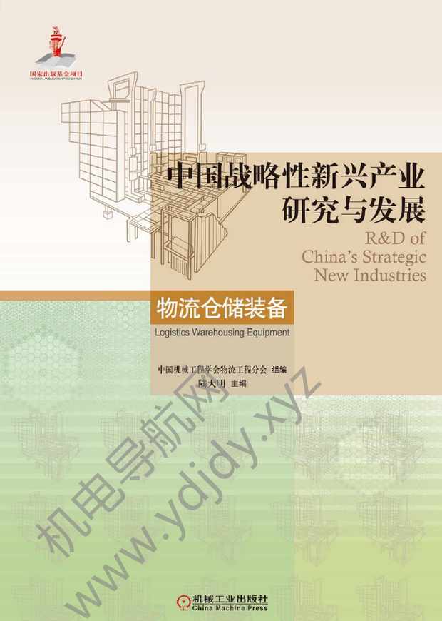 中国战略性新兴产业研究与发展：物流仓储装备