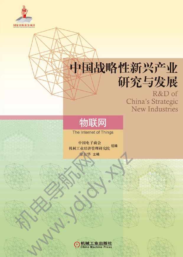 中国战略性新兴产业研究与发展：物联网