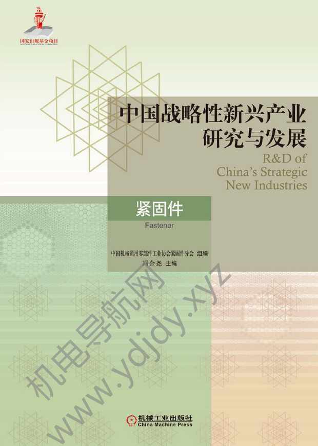 中国战略性新兴产业研究与发展：紧固件