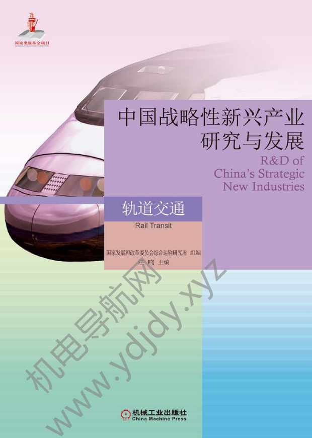 中国战略性新兴产业研究与发展：轨道交通