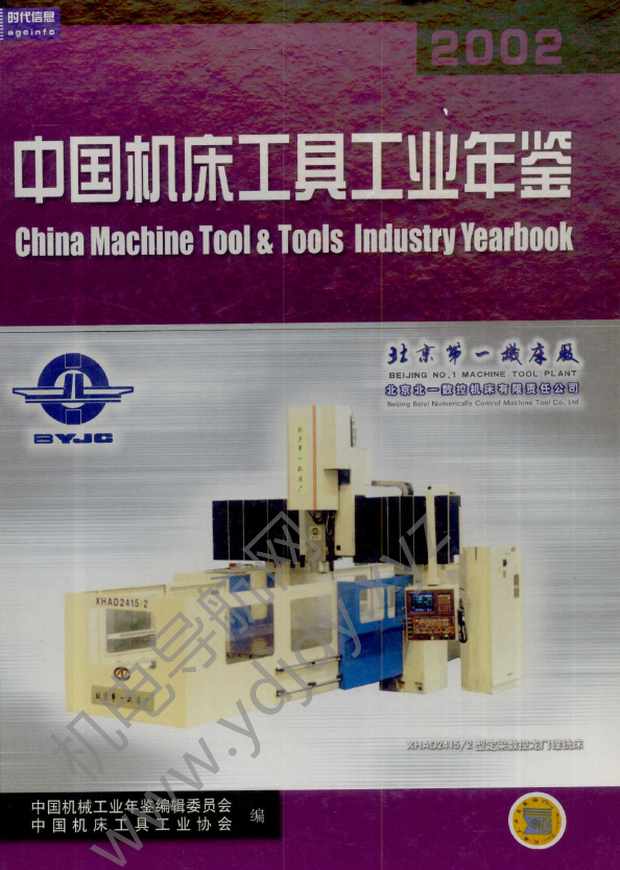中国机床工具工业年鉴2002