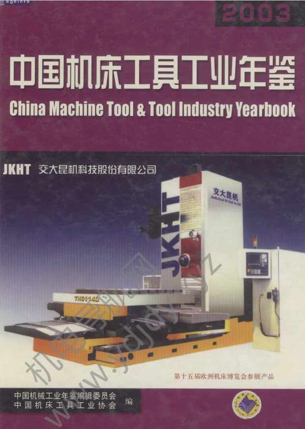 中国机床工具工业年鉴2003.1
