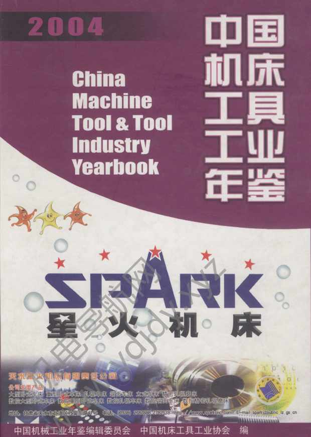 中国机床工具工业年鉴2004