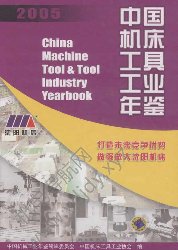 中国机床工具工业年鉴2005