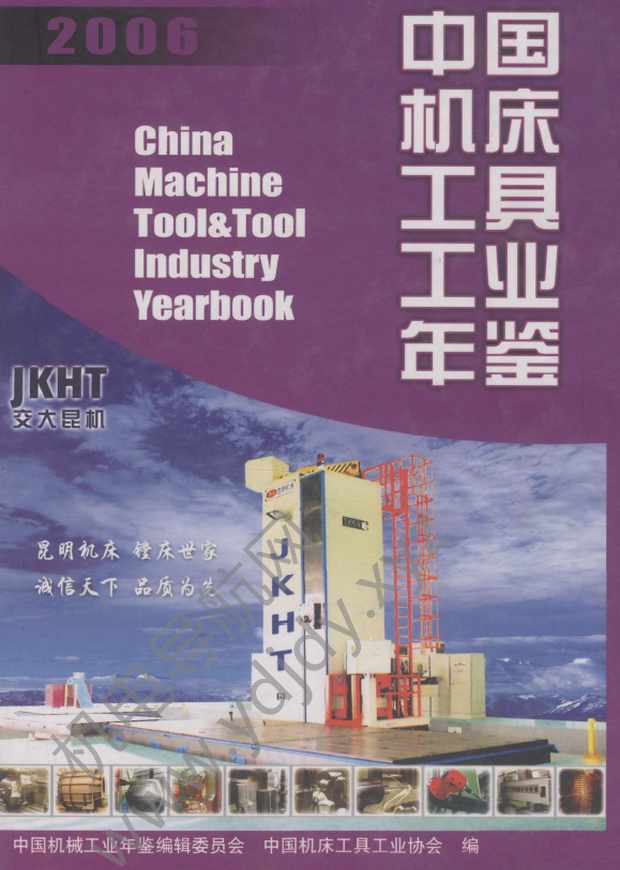 中国机床工具工业年鉴2006