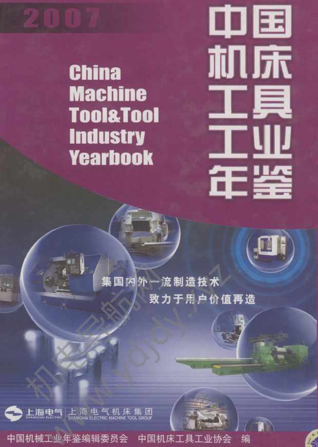 中国机床工具工业年鉴2007