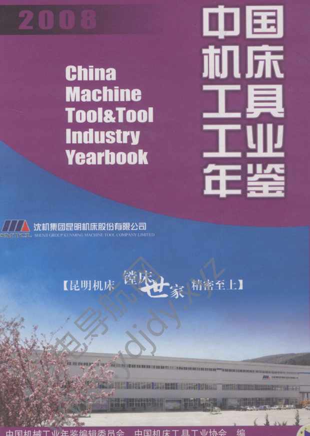 中国机床工具工业年鉴2008
