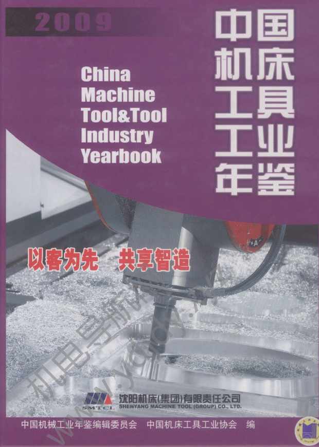 中国机床工具工业年鉴2009