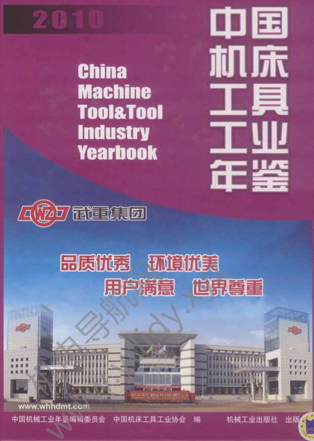 中国机床工具工业年鉴2010