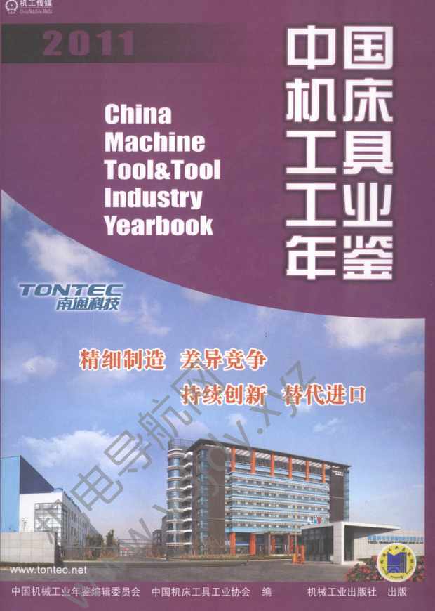 中国机床工具工业年鉴2011