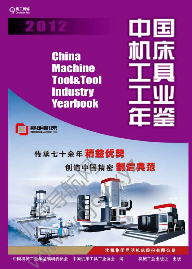 中国机床工具工业年鉴2012