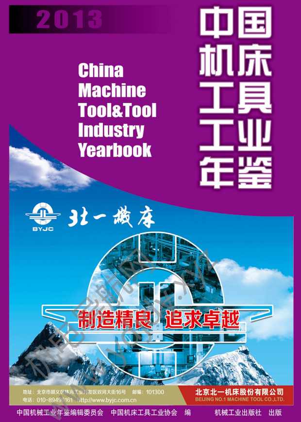 中国机床工具工业年鉴2013