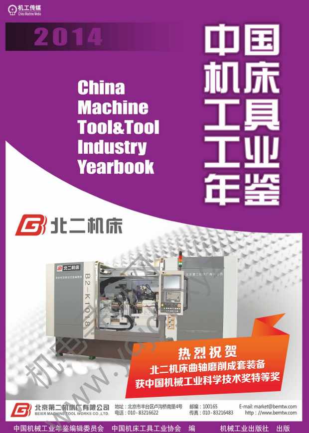 中国机床工具工业年鉴2014