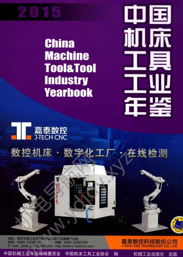 中国机床工具工业年鉴2015
