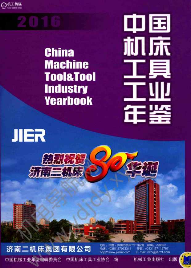 中国机床工具工业年鉴2016