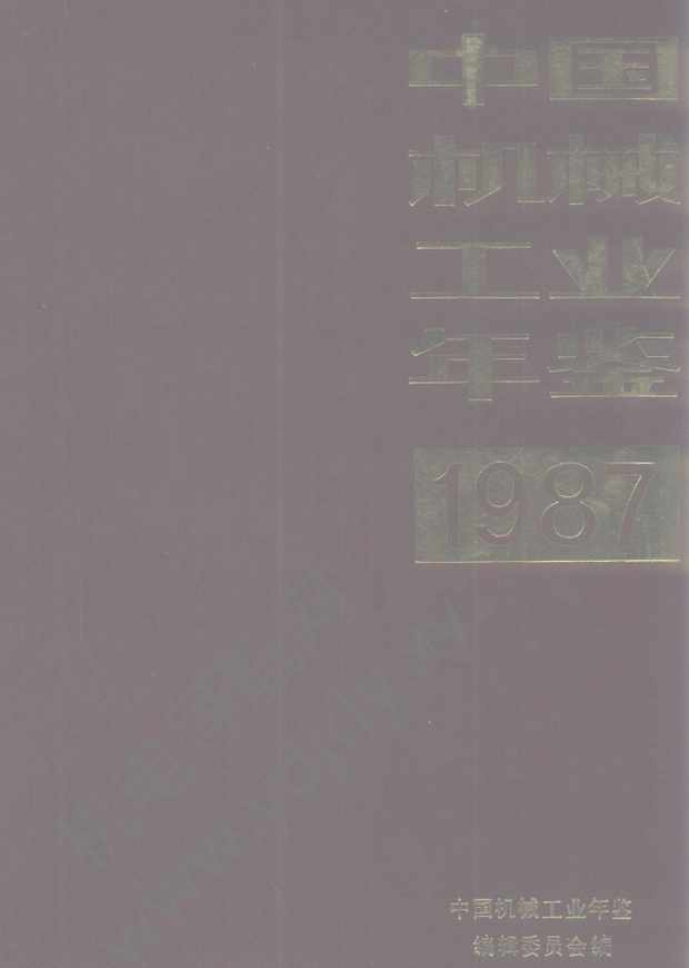 中国机械工业年鉴1987