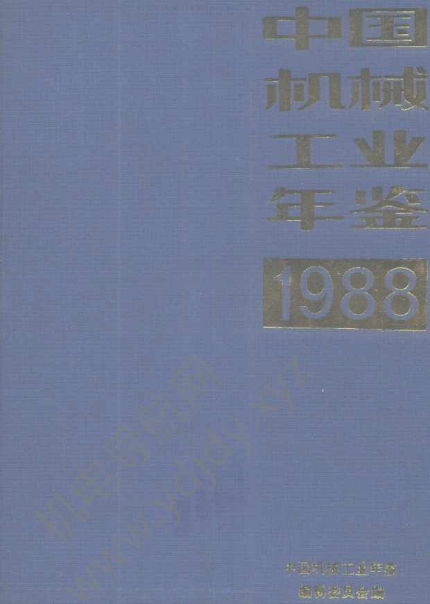 中国机械工业年鉴1988