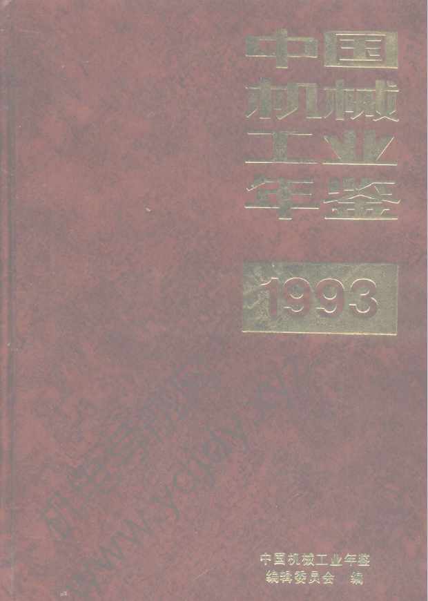 中国机械工业年鉴1993