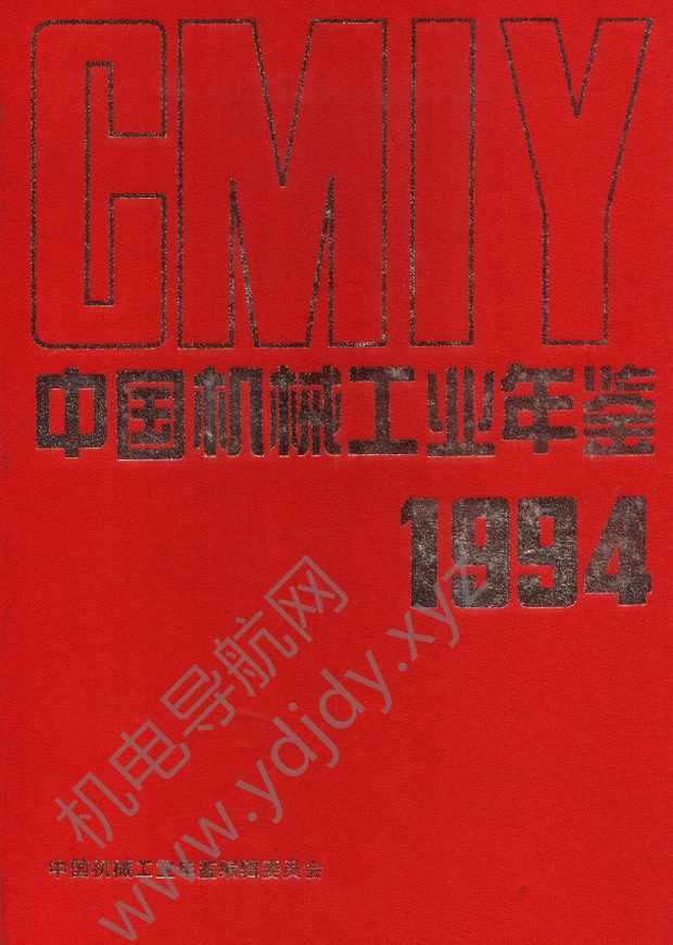 中国机械工业年鉴1994