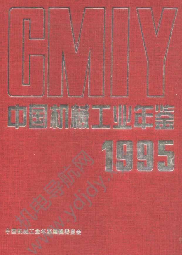 中国机械工业年鉴1995