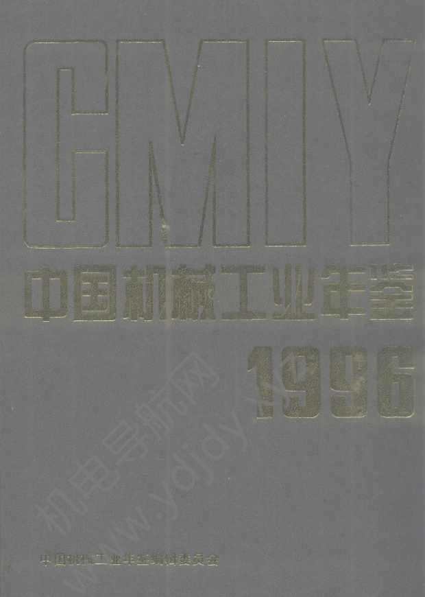 中国机械工业年鉴1996