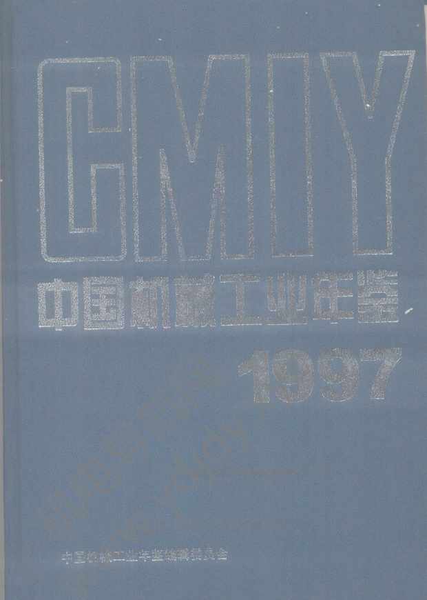 中国机械工业年鉴1997.1