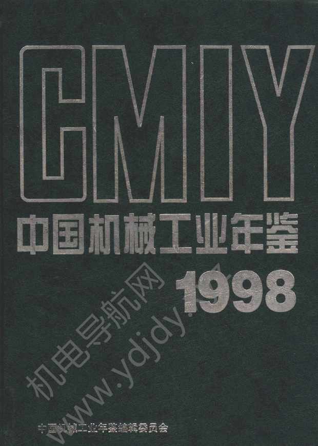 中国机械工业年鉴1998