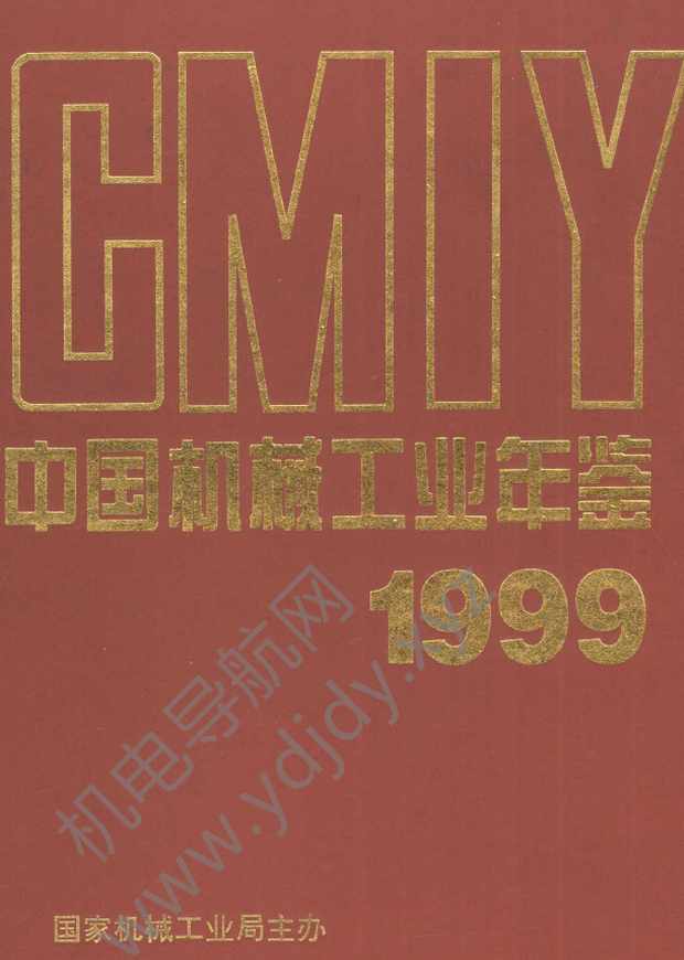 中国机械工业年鉴1999