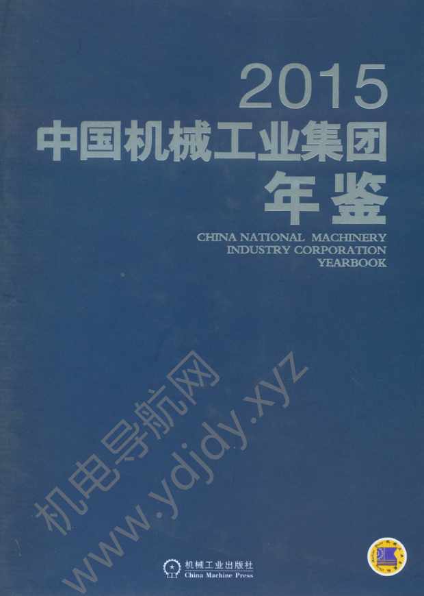 中国机械工业集团年鉴2015
