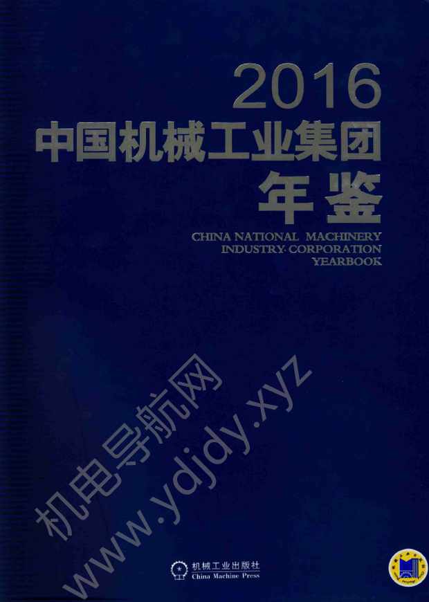 中国机械工业集团年鉴2016