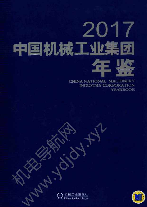 中国机械工业集团年鉴2017