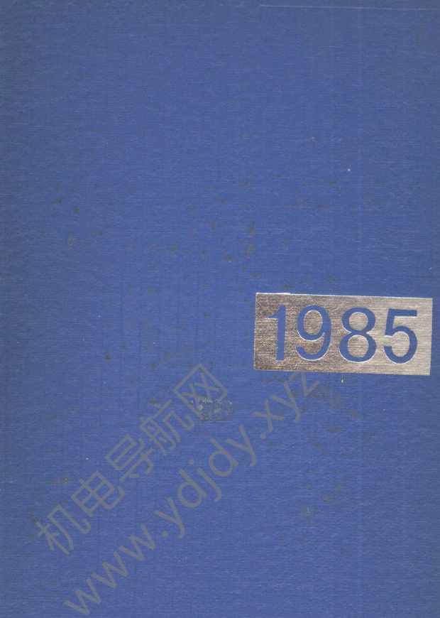中国机械电子工业年鉴1985