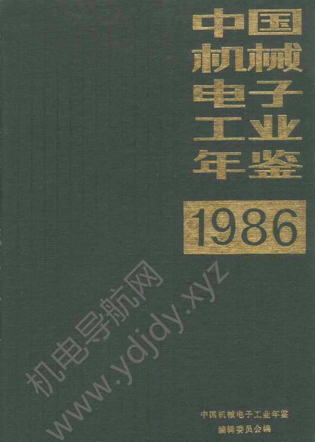 中国机械电子工业年鉴1986.1