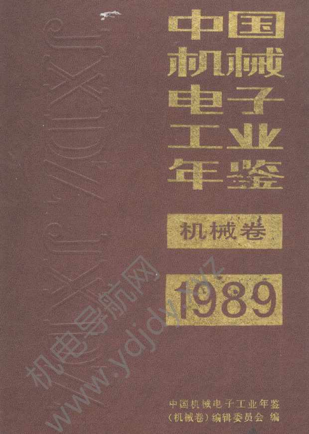 中国机械电子工业年鉴1989-机械卷