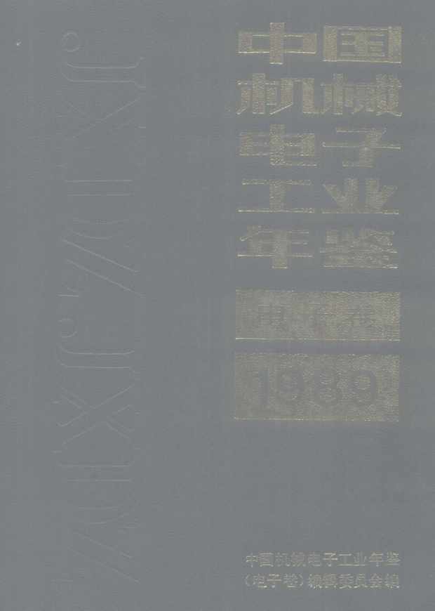 中国机械电子工业年鉴1987