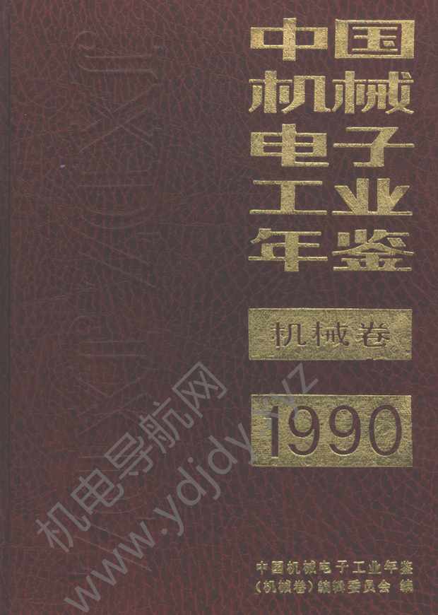 中国机械电子工业年鉴1990-机械卷