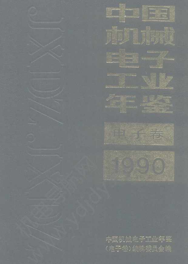 中国机械电子工业年鉴1990-电子卷