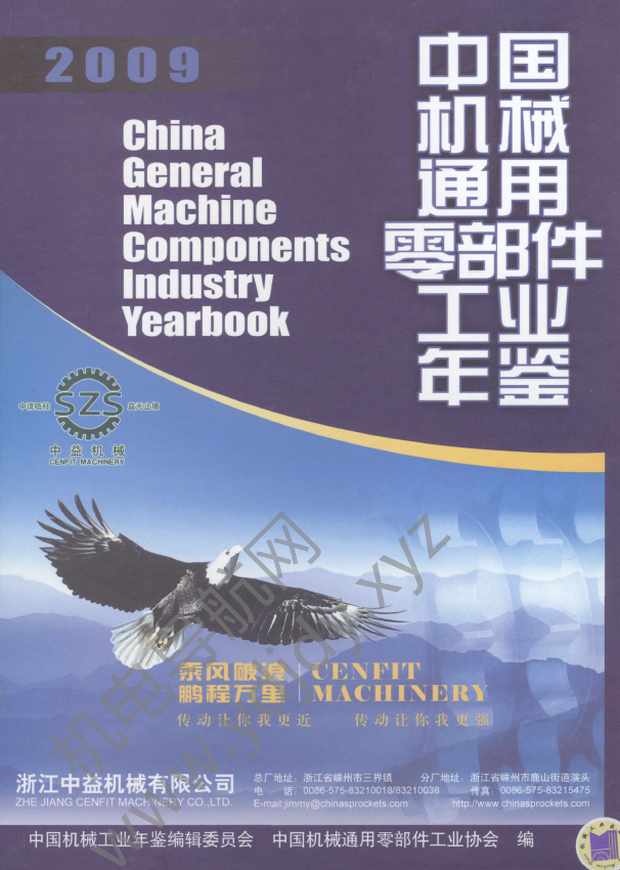 中国机械通用零部件工业年鉴2009