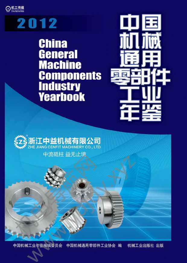 中国机械通用零部件工业年鉴2012