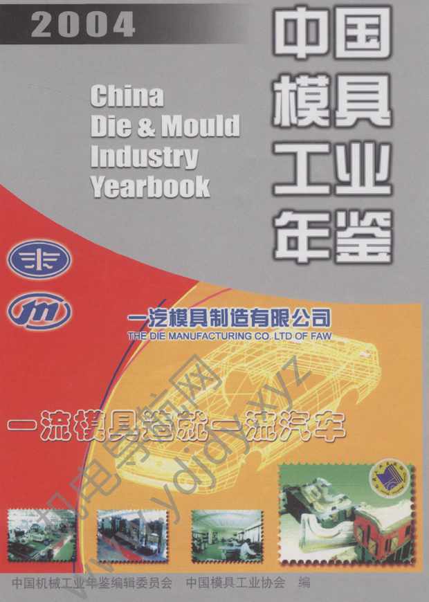 中国模具工业年鉴2004