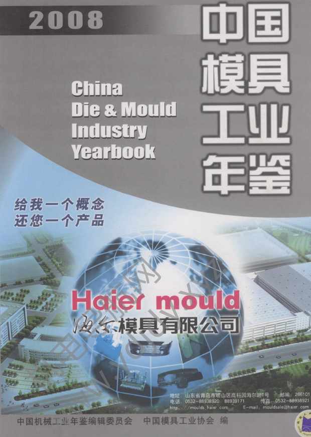 中国模具工业年鉴2008