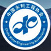 中国水利工程协会