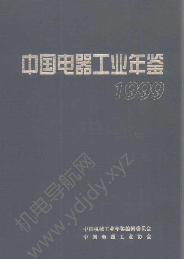 中国电器工业年鉴1999