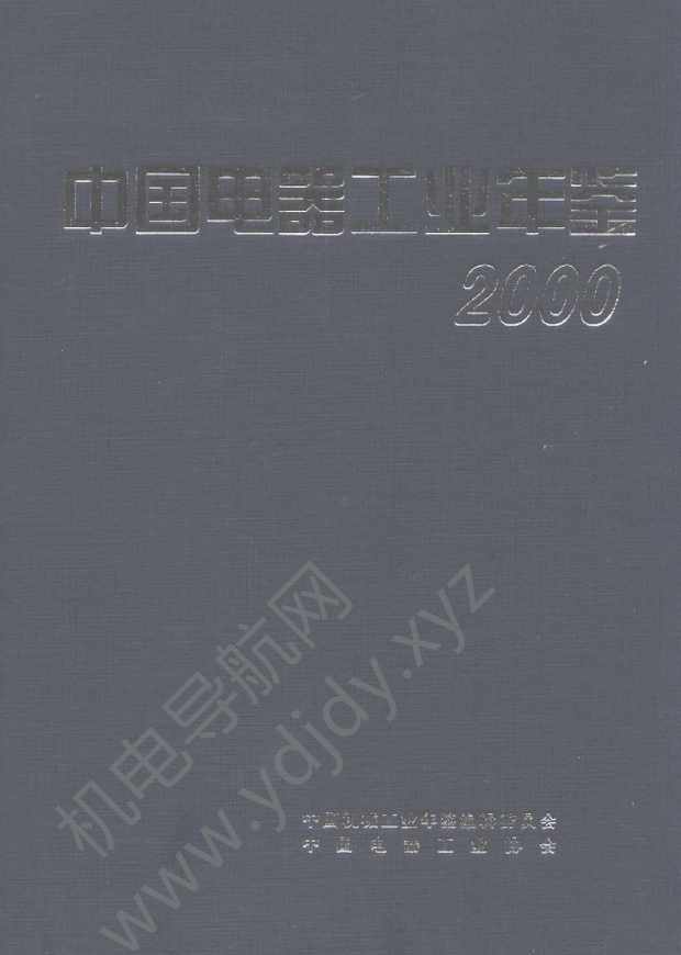 中国电器工业年鉴2000
