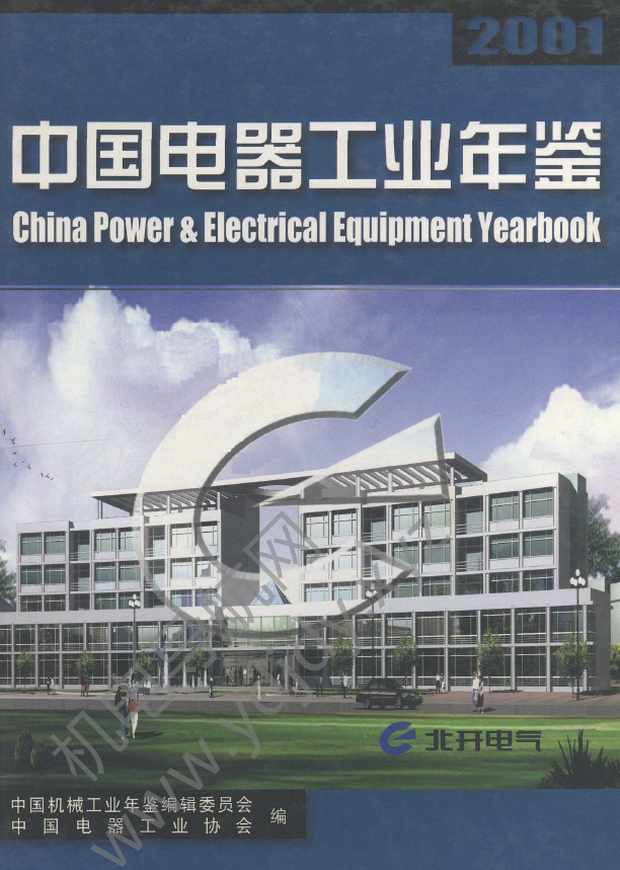 中国电器工业年鉴2001